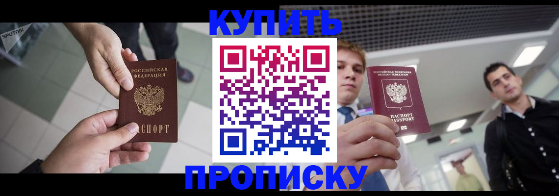 купить прописку в Ртищево